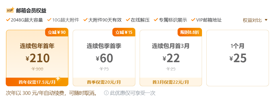 QQ邮箱会员价格